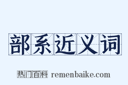 部系近义词是什么意思的图片